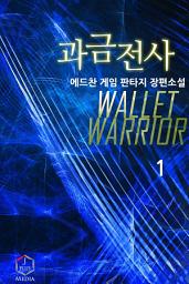 Icon image 과금전사 1권