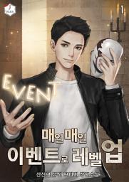 Icon image 매일매일 이벤트로 레벨업 1권