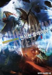 Icon image 먼치킨 플레이어 2