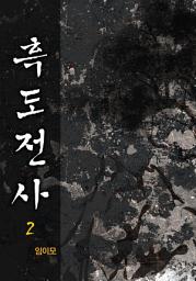 Icon image 흑도전사 2권