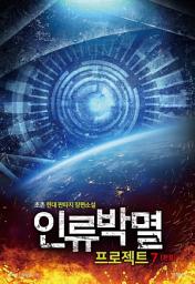 Icon image 인류박멸 프로젝트 7 (완결)