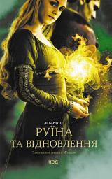 Icon image Руїна та відновлення. Книга 3