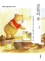 Icon image 곰돌이 푸. 2: 푸 모퉁이에 있는 집