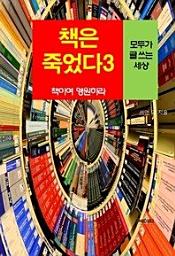 Icon image 책은 죽었다, 책이여 영원하라-3 _모두가 글을 쓰는 세상