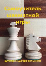 Icon image Самоучитель шахматной игры