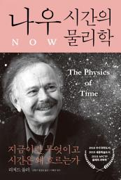 Icon image 나우 : 시간의 물리학