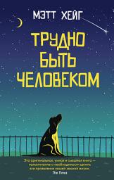 Icon image Трудно быть человеком