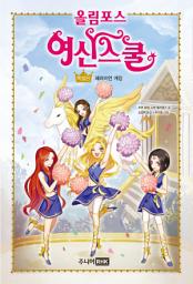 Icon image [특별판] 헤라이언 게임(올림포스 여신스쿨)