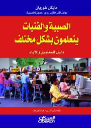 Icon image الصبية والفتيات يتعلمون بشكل مختلف : دليل للمعلمين والآباء: Boys and Girls Learn Differently!: A Guide for Teachers and Parents
