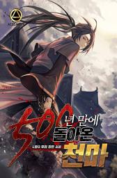 Icon image 500년 만에 돌아온 천마 3권