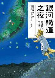 Icon image 銀河鐵道之夜（宮澤賢治學會IHATOV大賞作品・經典文學漫畫）