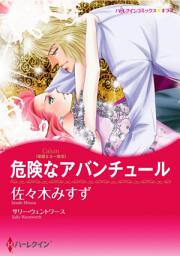 Icon image 危険なアバンチュール: ハーレクインコミックス