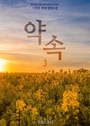 Icon image 약속 3 (완결)