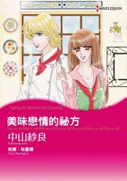 Icon image 美味戀情的祕方: Harlequin Comics