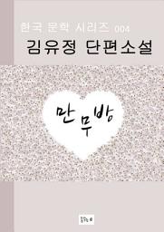 Icon image 만무방(한국문학 김유정)