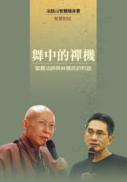 Icon image 舞中的禪機—聖嚴法師與林懷民的對話