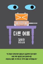 Icon image 다른 여름