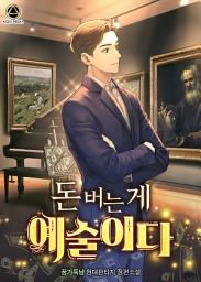 Icon image 돈 버는 게 예술이다 1권