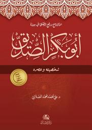 Icon image Abubakr Al-Siddeeq | الأنشراح ورفع الضيق في سيرة أبو بكر الصديق