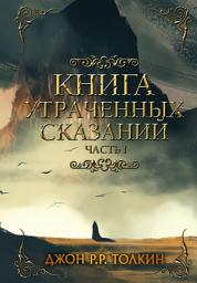 Icon image Книга утраченных сказаний. Часть 1