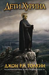 Icon image Дети Хурина. Нарн и Хин Хурин