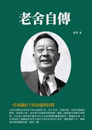 Icon image 老舍自傳：一位知識份子的命運與抉擇