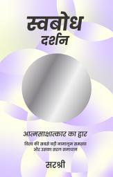 Icon image Swabodh Darshan (Hindi edition): Aatmasaakshaatkaar ka Dwaar