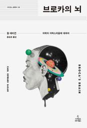 Icon image 브로카의 뇌: 과학과 과학스러움에 대하여