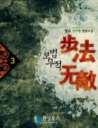 Icon image 보법무적 3