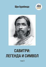 Icon image Савитри: Легенда и Символ. Том 3