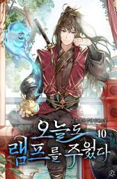 Icon image [무협]오늘도 램프를 주웠다 10권
