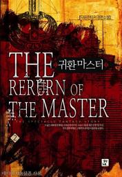 Icon image 귀환마스터 2