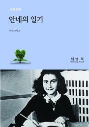 Icon image 안네의 일기