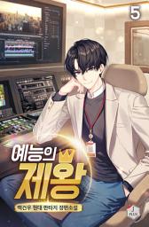 Icon image 예능의 제왕 5권