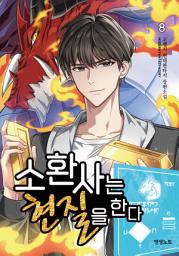 Icon image 소환사는 현질을 한다 8