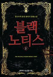 Icon image 블랙 노티스. 3