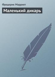 Icon image Маленький дикарь