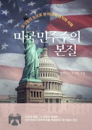 Icon image 미국 민주주의 본질