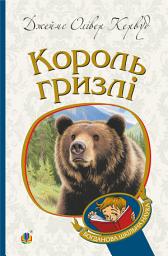 Icon image Король Гризлі: повість