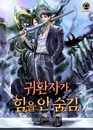 Icon image [세트]귀환자가 힘을 안 숨김 전 7권