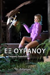 Icon image Εξ Ουρανού