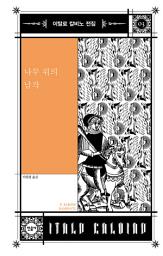 Icon image 나무 위의 남작