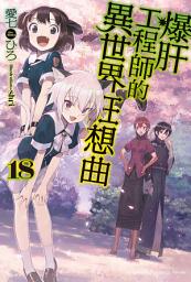Icon image 爆肝工程師的異世界狂想曲