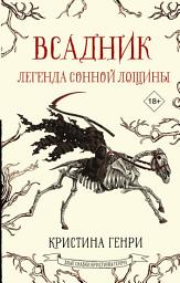 Icon image Всадник. Легенда Сонной Лощины
