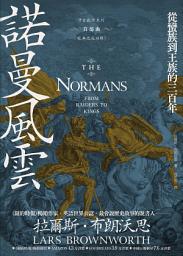 Icon image 諾曼風雲: 從蠻族到王族的三百年【中古歐洲系列首部曲經典改版回歸】