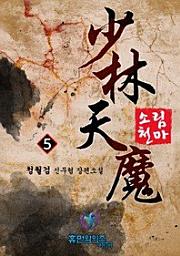 Icon image 소림천마. 5