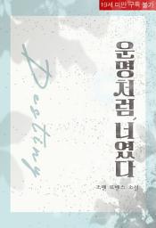 Icon image 운명처럼 너였다 (체험판)