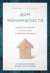 Icon image Дом минималиста. Комната за комнатой, путь от хаоса к осмысленной жизни