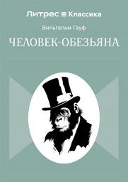 Icon image Человек-обезьяна