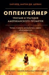 Icon image Оппенгеймер. Триумф и трагедия Американского Прометея